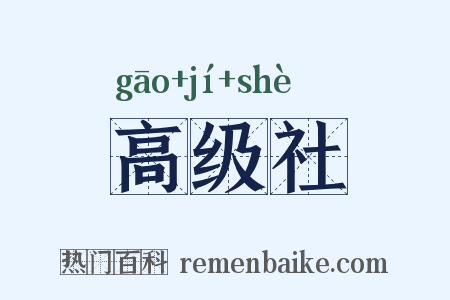 高级社是什么意思的图片